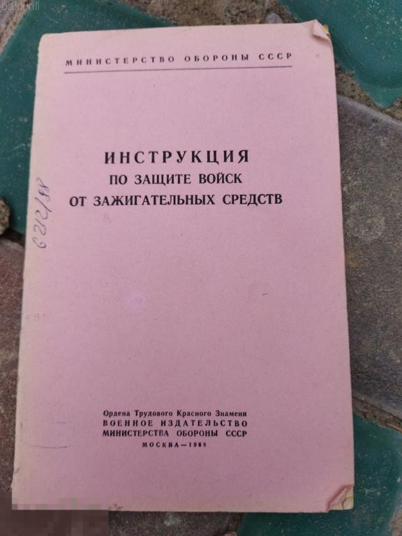 инструкция по защите войск от зажигательных средств ссср