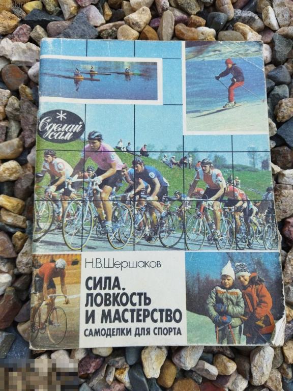 сила ловкость и мастерство самоделки для спорта. ссср. шершаков