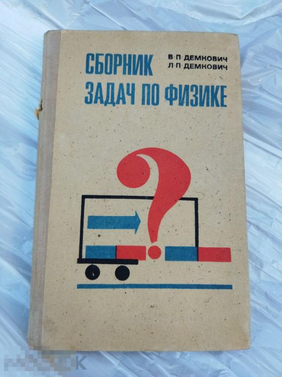 демкович сборник задач по физике ссср