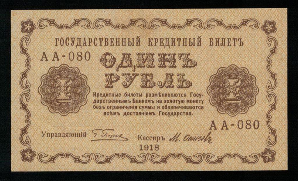 1 рубль 1918 г  Серия АА-080 Пятаков кассир Осипов, рельеф выдавлен UNC