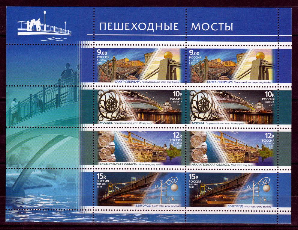 Марки Россия 2011 г. № 1501-1504. Пешеходные мосты МЛ MNH ** Архитектура