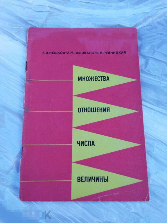 нешков пышкало рудницкая. множества отношения числа величины