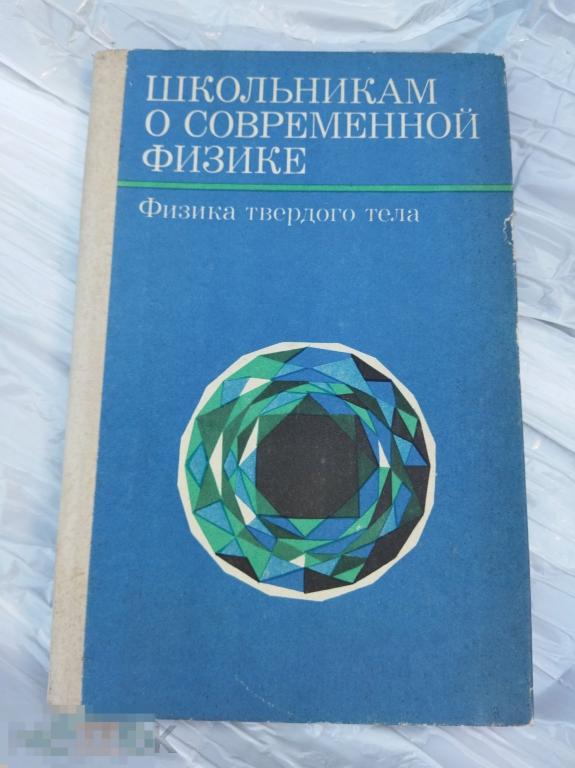 школьникам о современной физике. физика твердого тела. ссср