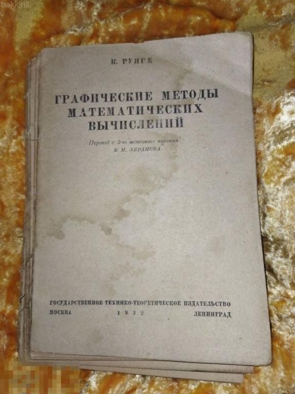 графические методы математических вычислений 1932 рунге