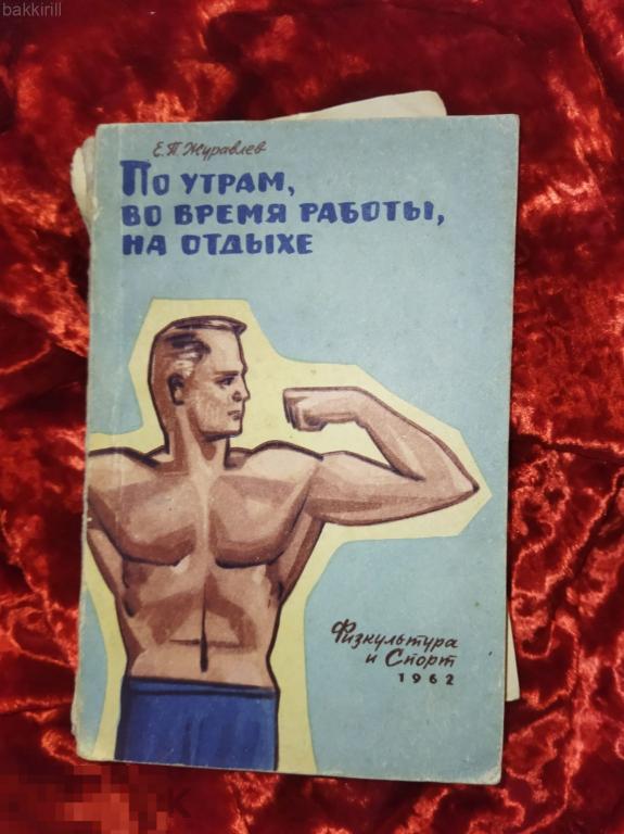по утрам, во время работы, на отдыхе. спорт ссср 1962