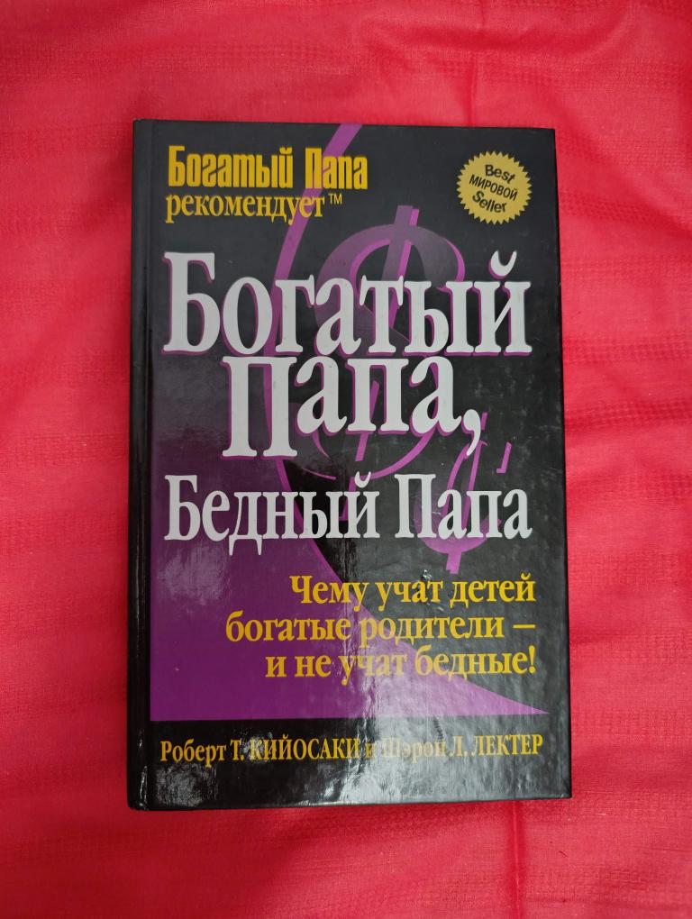 Кийосаки Р. Богатый папа, бедный папа.