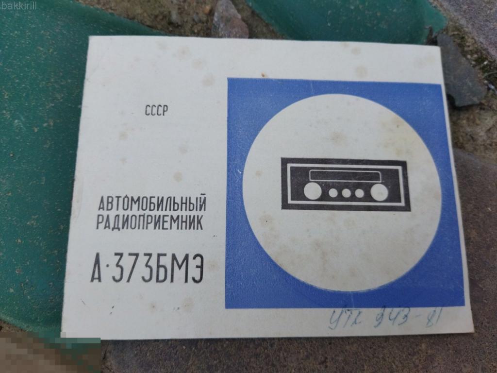 а-373бмэ автомобильный приемник инструкция