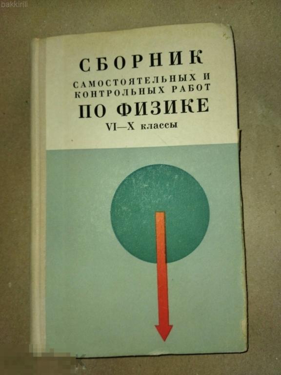 учебник сборник самостоятельных и контрольных работ по физике 6-10 класс лукашевич