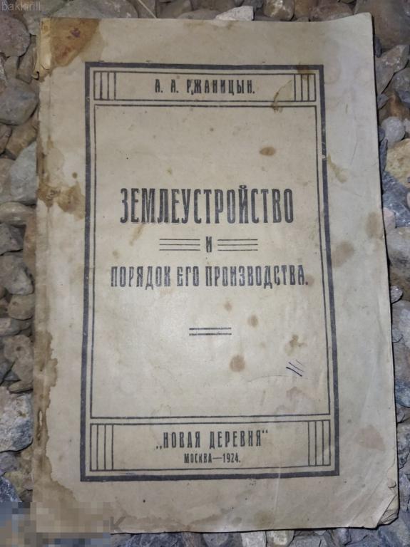 ржаницын. землеустройство и порядок его производства 1928 ссср