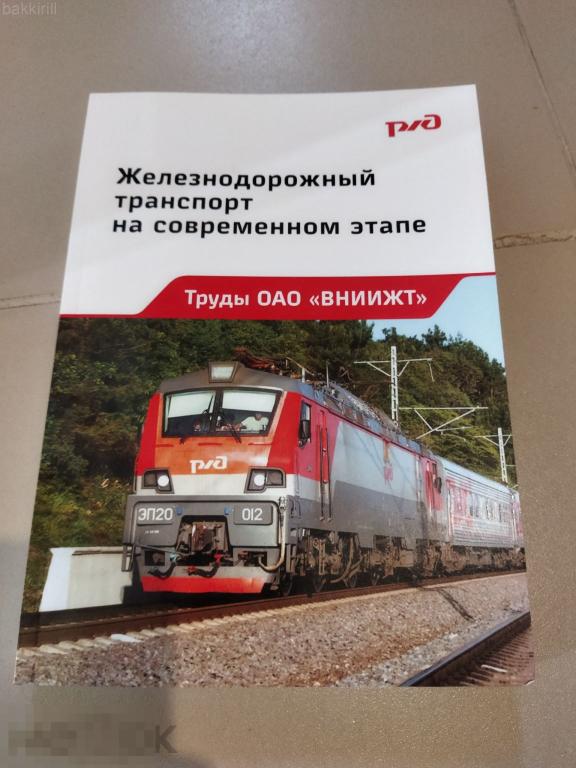 железнодорожный транспорт на современном этапе. вниижт