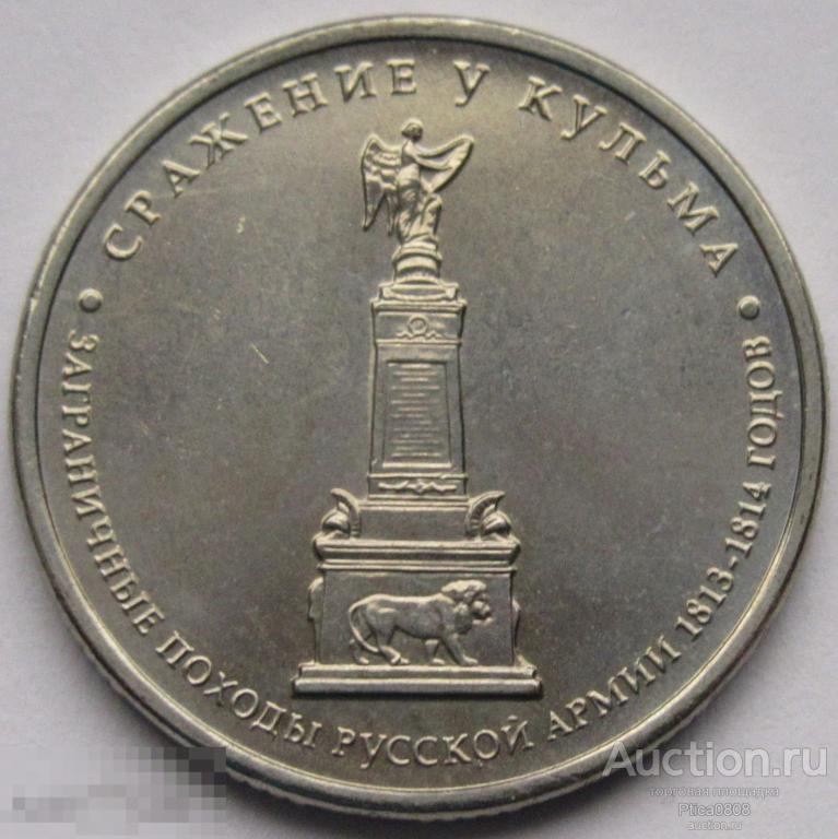 Россия. 5 рубля, 2012 ММД. СРАЖЕНИЕ У КУЛЬМА. UNC