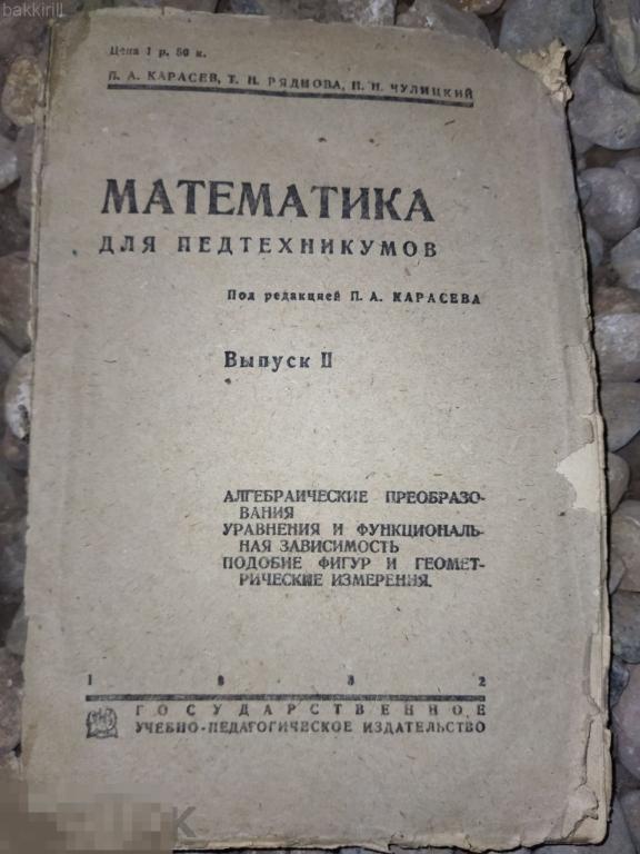 математика для педтехникумов 1932 ссср 