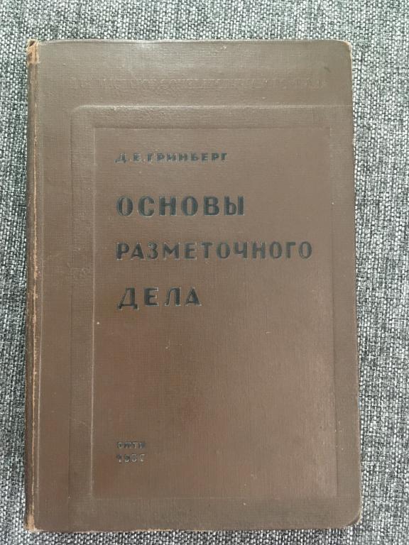 Основы разметочного дела. Д. Е. Гринберг 1937