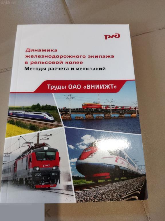 динамика железнодорожного экипажа в рельсовой колее. вниижт