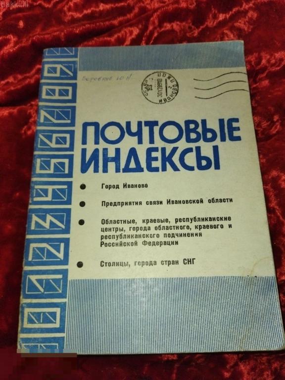 иваново ивановская область почтовые индексы 1992