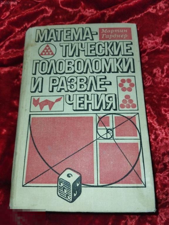 гарднер математические головоломки и развлечения ссср