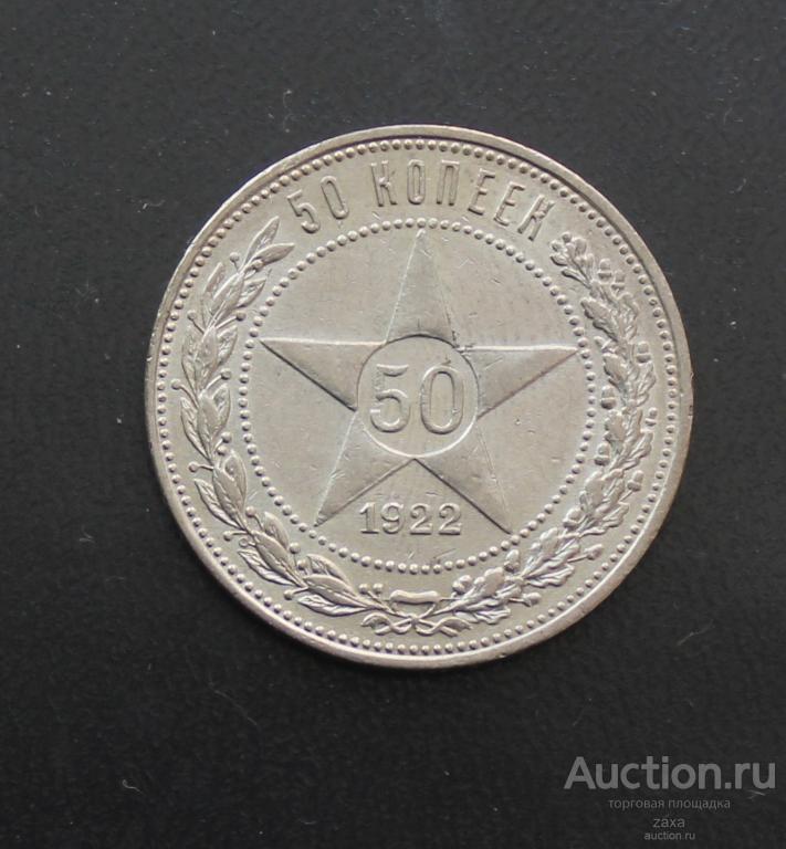 50 КОПЕЕК 1922 ПЛ состояние  UNC   (д12)