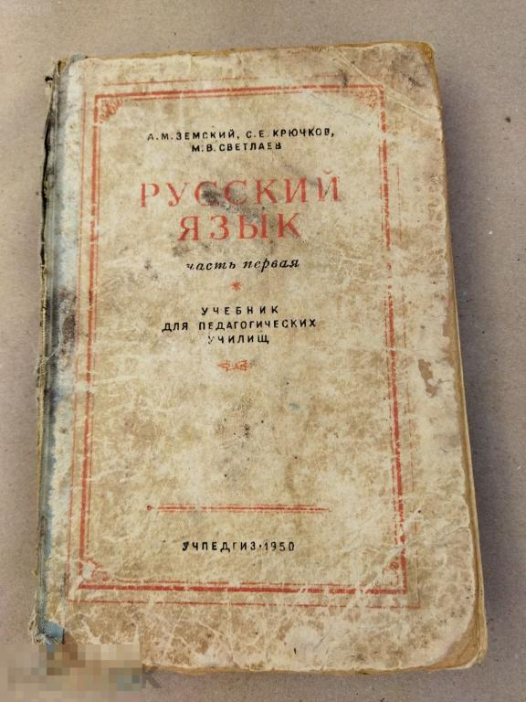 земский русский язык 1950 ссср