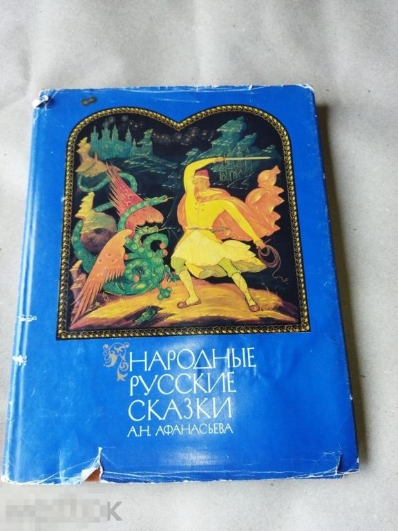 русские народные сказки афанасьева палех винтаж ссср