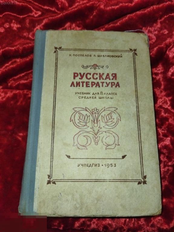 поспелов русская литература учебник 1953 8 класс ссср