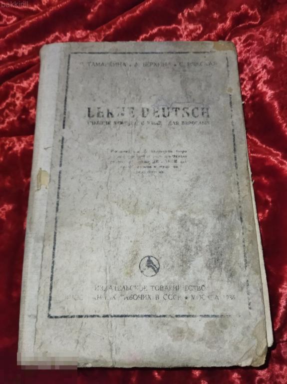 учебник немецкого языка для взрослых 1936 ссср