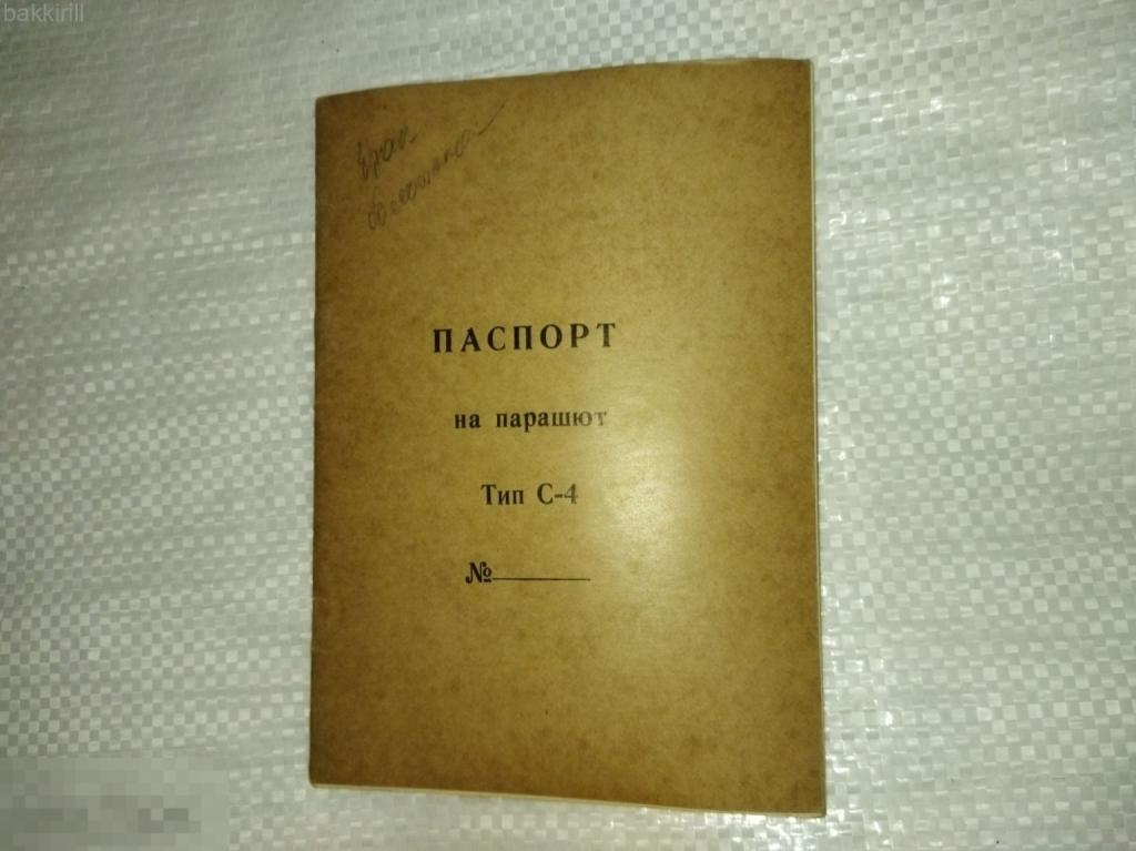 паспорт парашют с-4 ссср