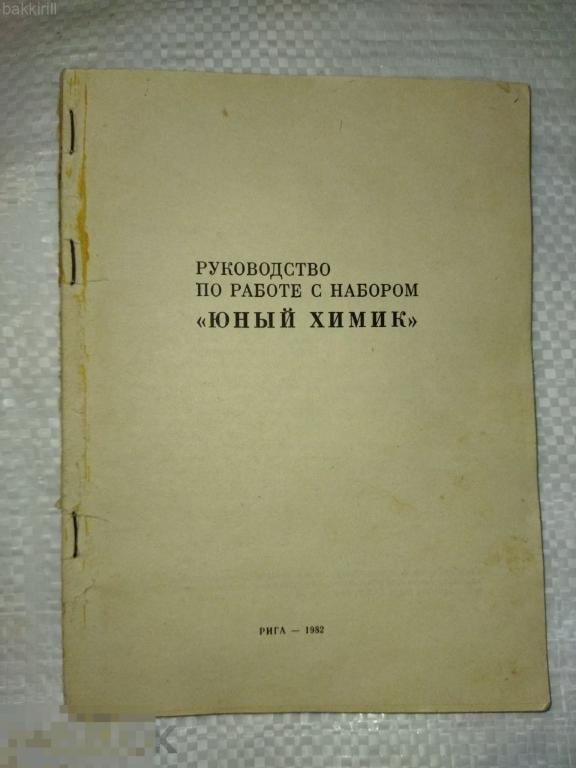 руководство набор юный химик 1982 ссср