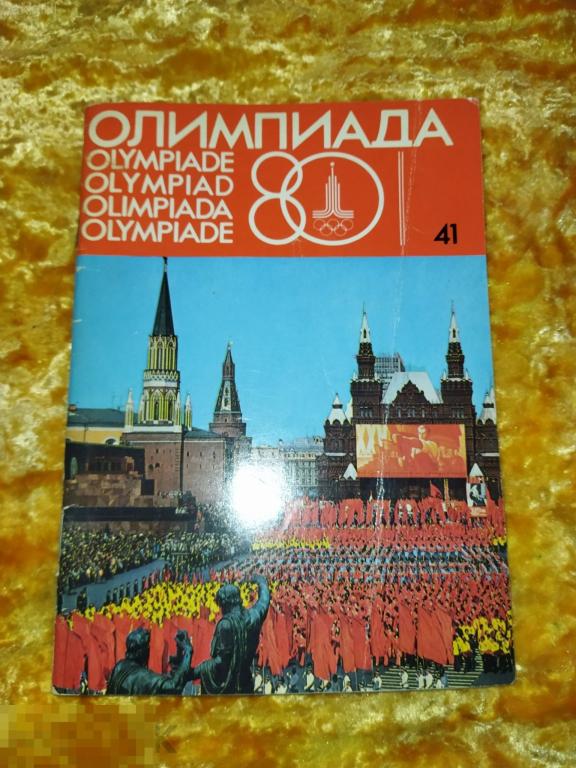 олимпиада 1980 ссср журнал выпуск 41 ссср