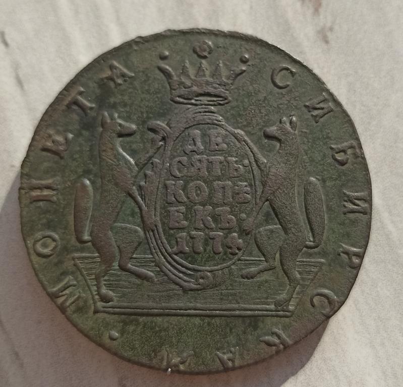 10 копеек 1774 км Сибирь