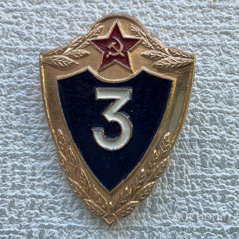 ◀Знак Значок СССР▶ 3 класс, классность рядового и сержантского состава №2.