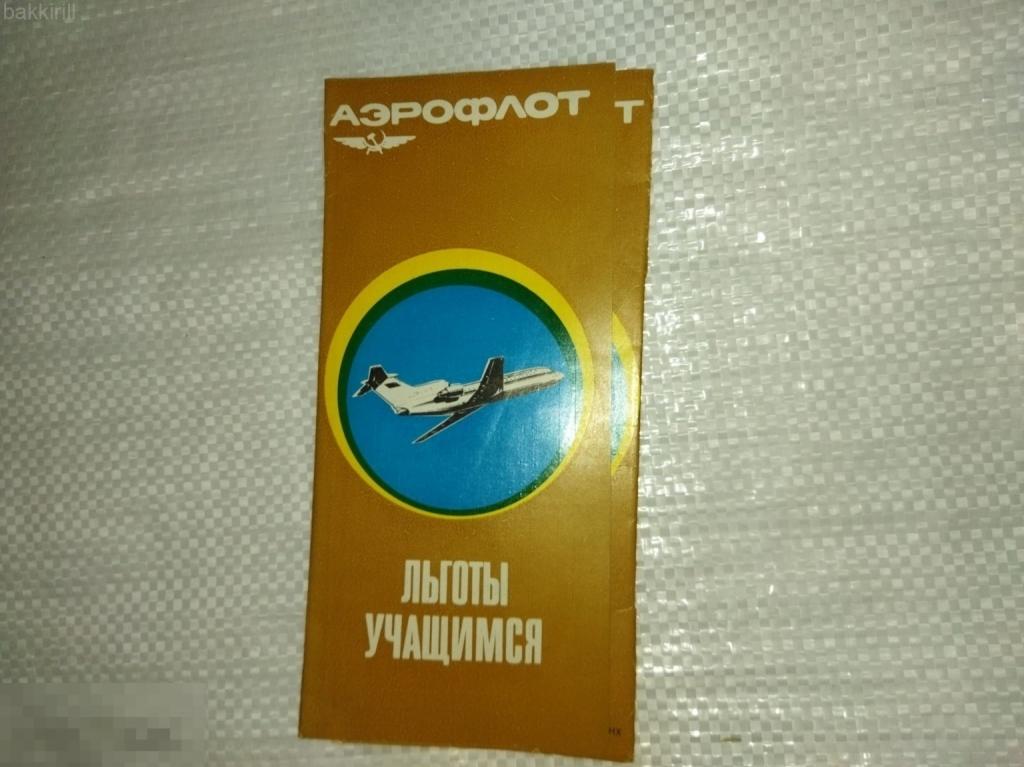 аэрофлот буклет ссср самолет авиация льготы учащимся