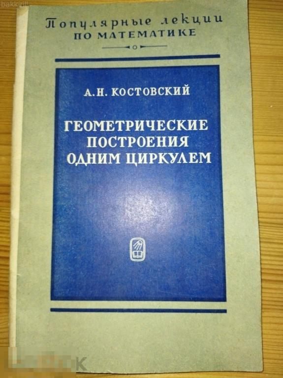 костовский. геометрические построения одним циркулем