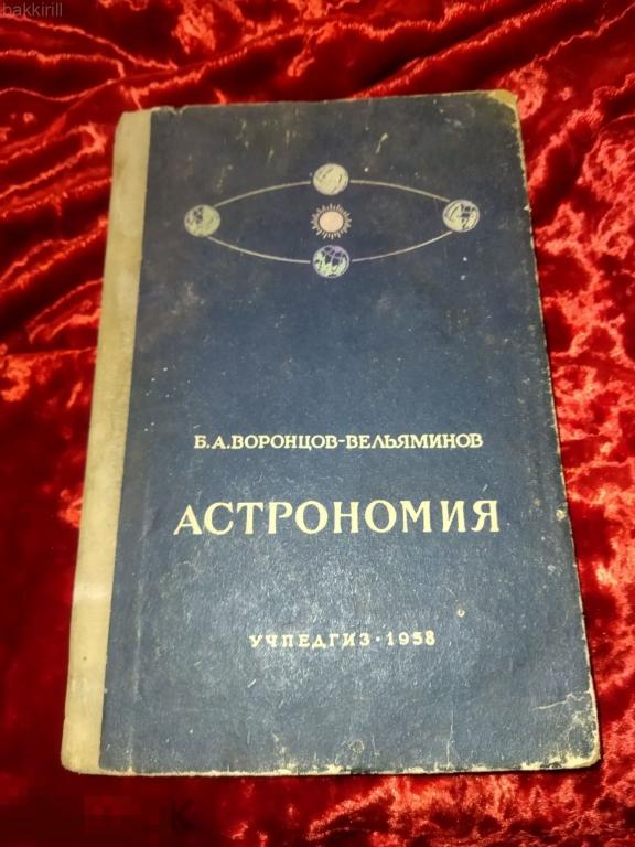 астрономия воронцов 1958 ссср 