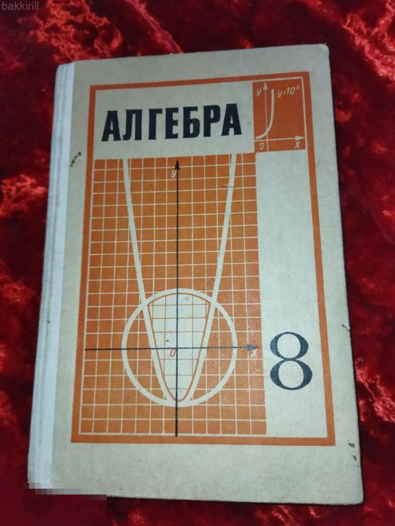 маркушевич алгебра 1980 8 класс ссср