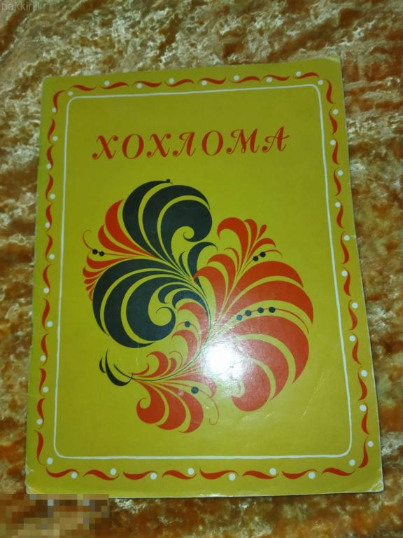 хохлома ссср детская книга народные промыслы