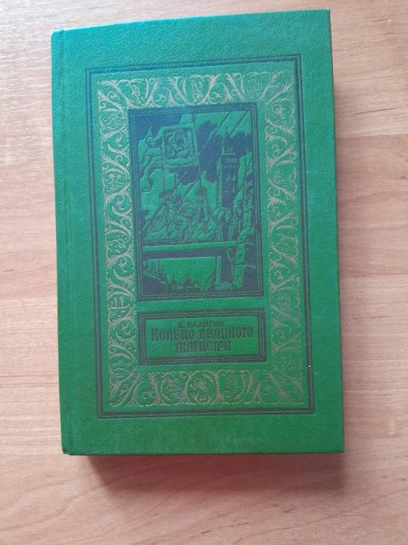 Бадигин К. Кольцо великого магистра.(псевдорамка-ЛИЦЕЙ)