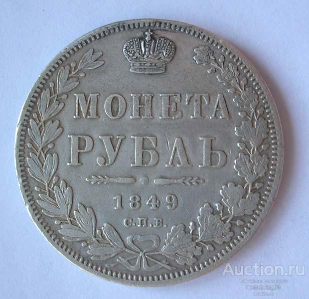 РУБЛЬ 1849 - РЕЛЬЕФ - ОРИГИНАЛ