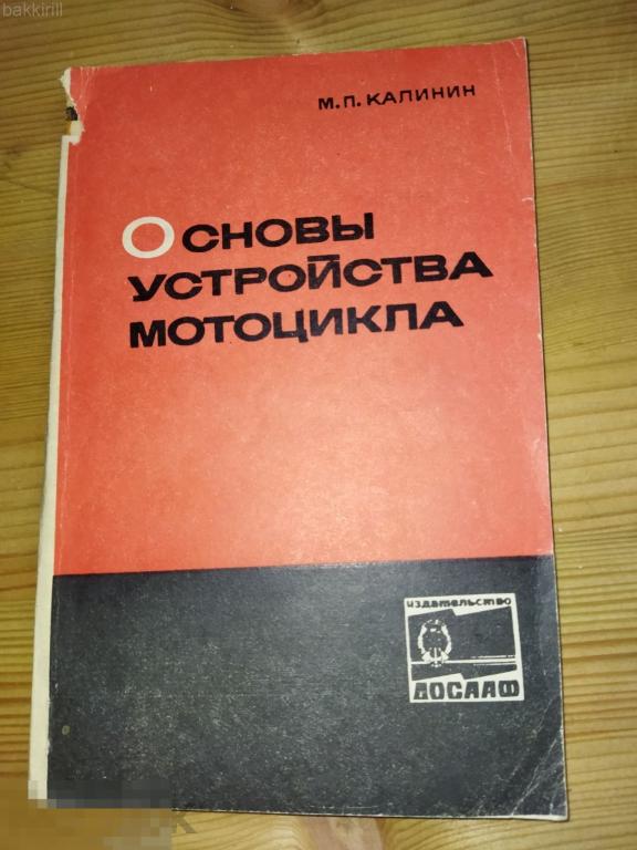 основы устройства мотоцикла калинин ссср