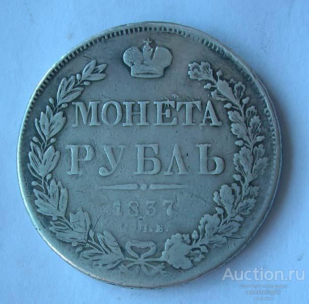 РУБЛЬ 1837 РОДНАЯ ПАТИНА - НЕЧАСТЫЙ - РЕЖЕ - ОРИГИНАЛ