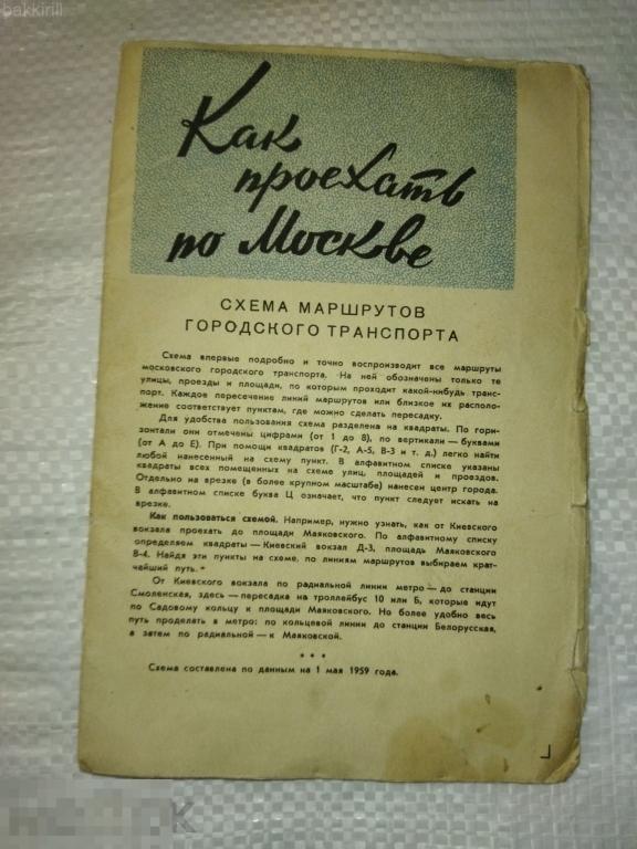 как проехать по москве 1959 карта ссср