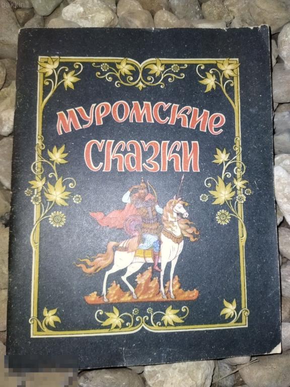 муромские сказки рисунки палех ссср