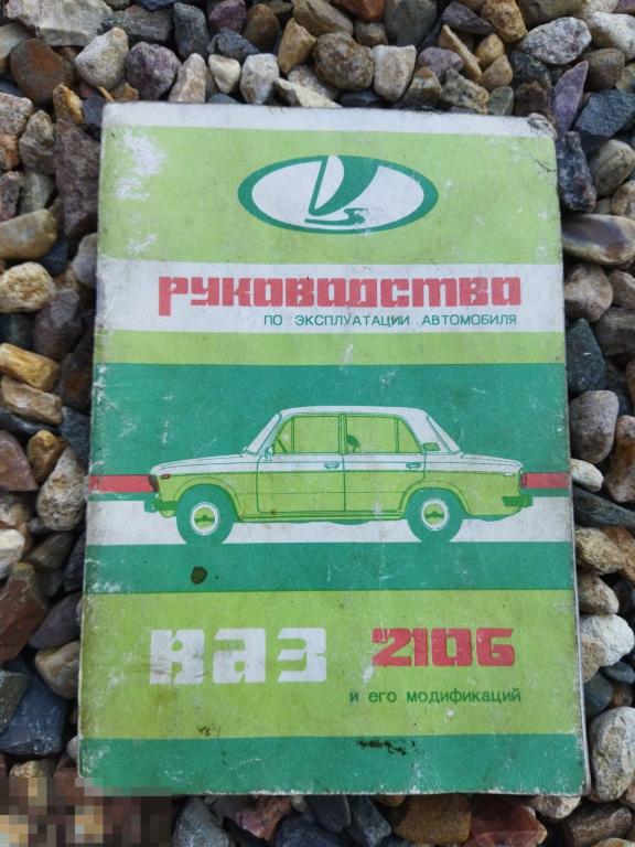 ваз 2106 руководство жигули лада