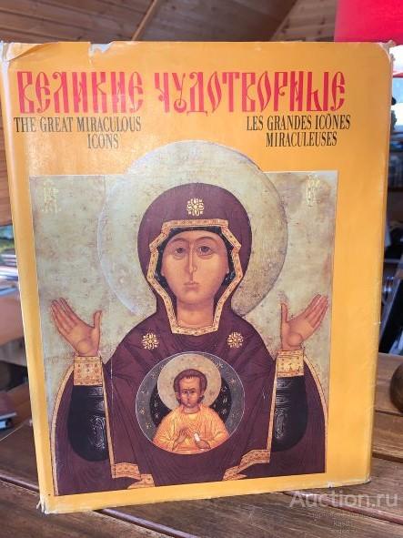 ПРАВОСЛАВНАЯ ЧУДОТВОРНАЯ ИКОНА XII-XIX В. КОЛЛЕКЦИОННЫЙ АЛЬБОМ 2