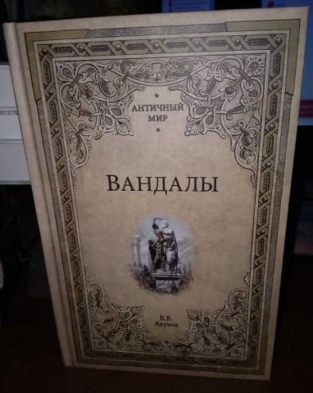 #1703122 Акунов Вольфганг Викторович Вандалы