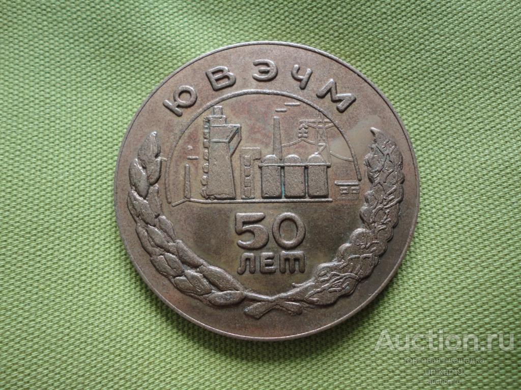 настольная  медаль.    ЮВЭЧМ.  Ростов на Дону.  50 лет.  1979г.  бронза.  60мм
