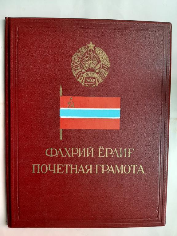 ПОЧЕТНАЯ ГРАМОТА ПРЕЗИДИУМА ВЕРХОВНОГО СОВЕТА УЗБ.ССР 1959 Г