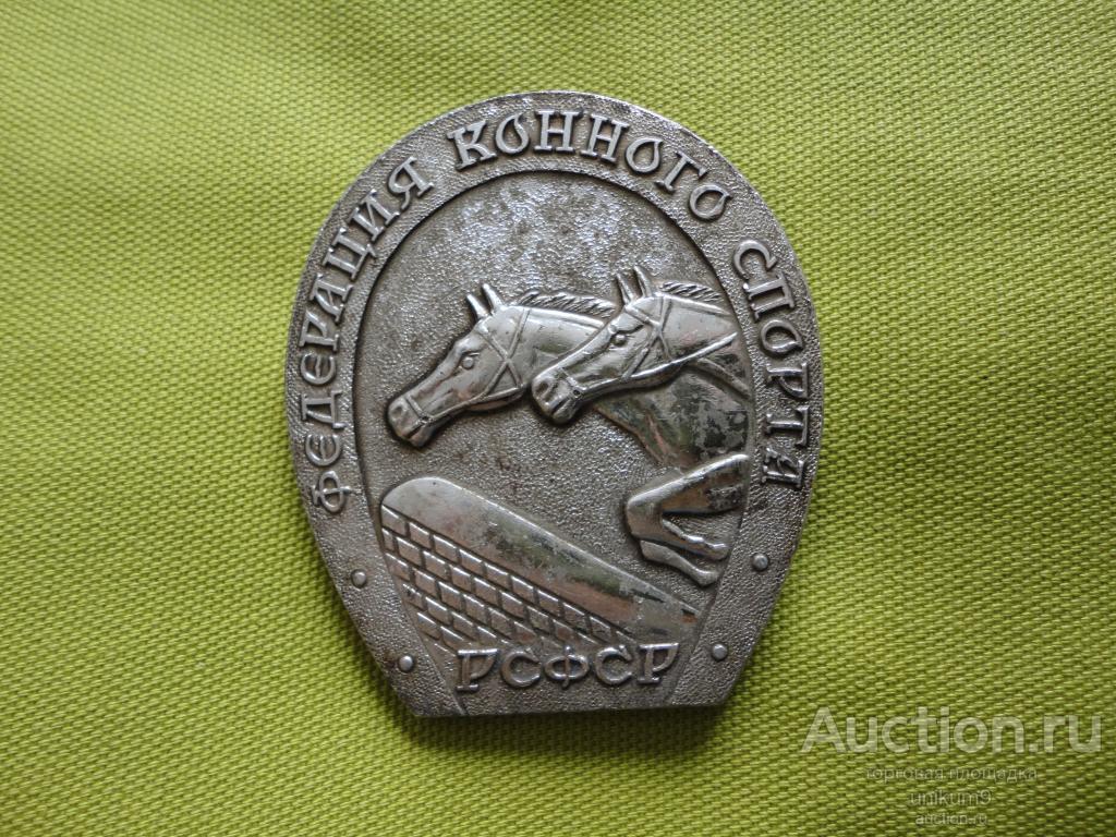 Знак, жетон, федерация  конного  спорта    РСФСР.