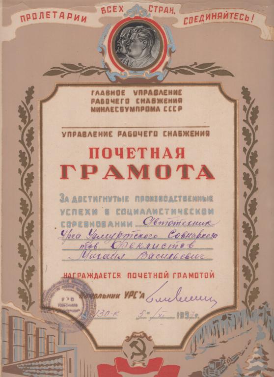 Почетная Грамота (Соцсоревнование 1957) ГУ Рабочего снабжения Минлесбумпрома СССР