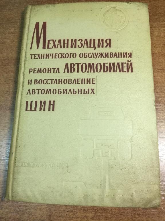 1962г. Механизация технического обслуживания и ремонта автомобилей. Восстановление автомобильных шин