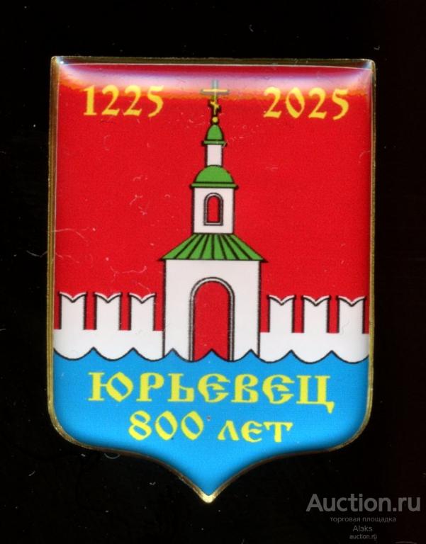 Ивановская область - Юрьевец 800 лет (1225-2025)(юбилей)(география)(Ал)